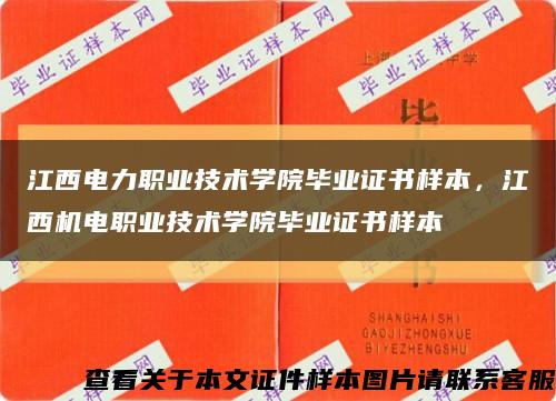 江西電力職業技術學院畢業證書樣本，江西機電職業技術學院畢業證書樣本縮略圖