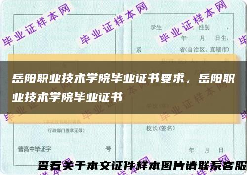 岳陽職業技術學院畢業證書要求，岳陽職業技術學院畢業證書縮略圖
