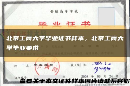 北京工商大學畢業證書樣本，北京工商大學畢業要求縮略圖