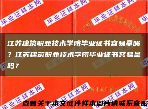 江蘇建筑職業技術學院畢業證書容易拿嗎？江蘇建筑職業技術學院畢業證書容易拿嗎？縮略圖