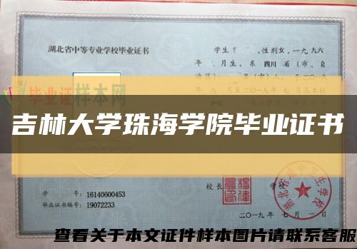 吉林大學珠海學院畢業證書縮略圖