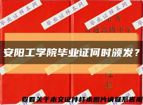 安陽工學院畢業證何時頒發？縮略圖