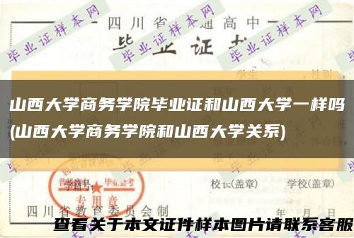 山西大學商務學院畢業證和山西大學一樣嗎(山西大學商務學院和山西大學關系)縮略圖