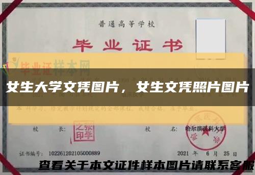 女生大學文憑圖片，女生文憑照片圖片縮略圖