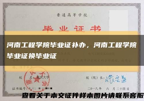 河南工程學院畢業證補辦，河南工程學院畢業證換畢業證縮略圖