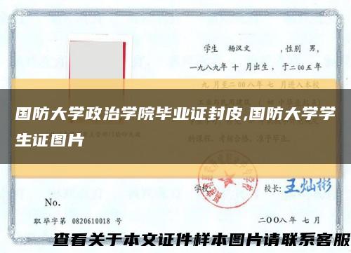 國防大學政治學院畢業證封皮,國防大學學生證圖片縮略圖