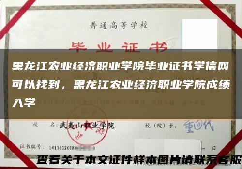 黑龍江農業經濟職業學院畢業證書學信網可以找到，黑龍江農業經濟職業學院成績入學縮略圖