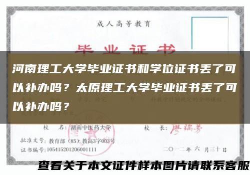 河南理工大學畢業證書和學位證書丟了可以補辦嗎？太原理工大學畢業證書丟了可以補辦嗎？縮略圖