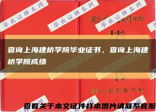查詢上海建橋學院畢業證書，查詢上海建橋學院成績縮略圖