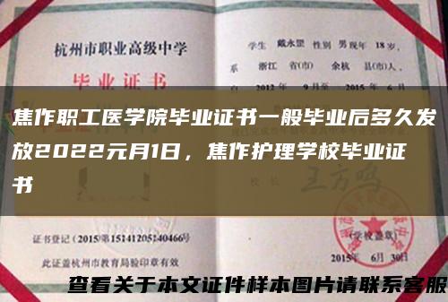 焦作職工醫學院畢業證書一般畢業后多久發放2022元月1日，焦作護理學校畢業證書縮略圖