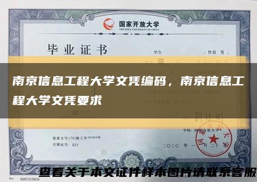 南京信息工程大學文憑編碼，南京信息工程大學文憑要求縮略圖