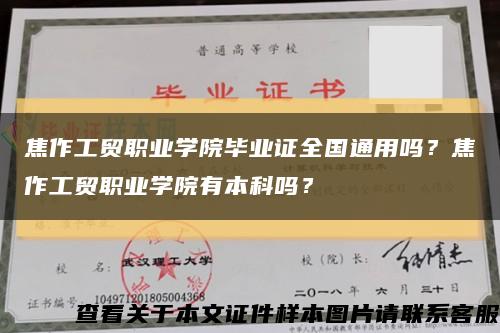 焦作工貿職業學院畢業證全國通用嗎？焦作工貿職業學院有本科嗎？縮略圖