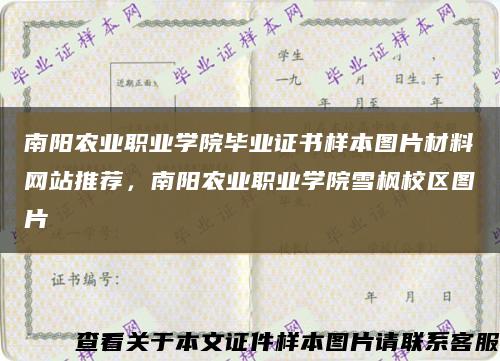 南陽農業職業學院畢業證書樣本圖片材料網站推薦，南陽農業職業學院雪楓校區圖片縮略圖
