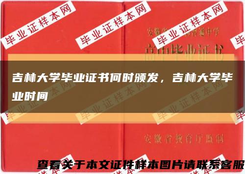 吉林大學畢業證書何時頒發，吉林大學畢業時間縮略圖