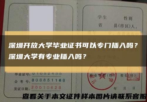 深圳開放大學畢業證書可以專門插入嗎？深圳大學有專業插入嗎？縮略圖