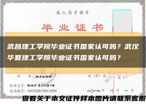 武昌理工學院畢業證書國家認可嗎？武漢華夏理工學院畢業證書國家認可嗎？縮略圖