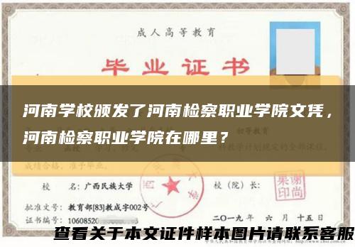 河南學校頒發了河南檢察職業學院文憑，河南檢察職業學院在哪里？縮略圖