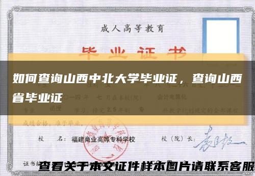 如何查詢山西中北大學畢業證，查詢山西省畢業證縮略圖