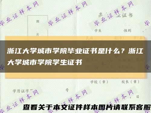 浙江大學城市學院畢業證書是什么？浙江大學城市學院學生證書縮略圖