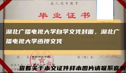 湖北廣播電視大學自學文憑封面，湖北廣播電視大學函授文憑縮略圖