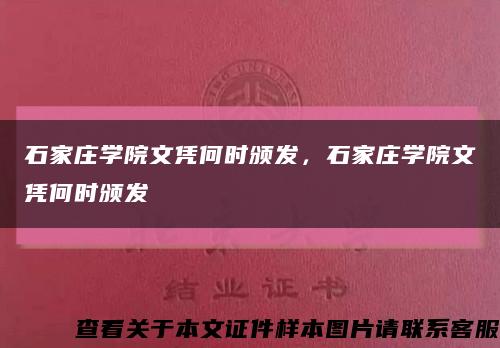 石家莊學院文憑何時頒發，石家莊學院文憑何時頒發縮略圖