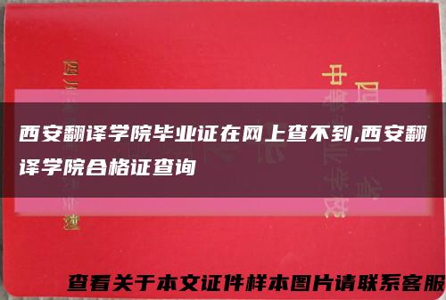 西安翻譯學院畢業證在網上查不到,西安翻譯學院合格證查詢縮略圖