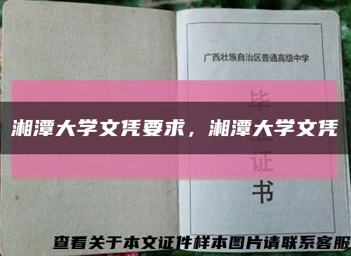 湘潭大學文憑要求，湘潭大學文憑縮略圖