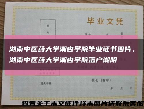 湖南中醫藥大學湘杏學院畢業證書圖片，湖南中醫藥大學湘杏學院落戶湘陰縮略圖