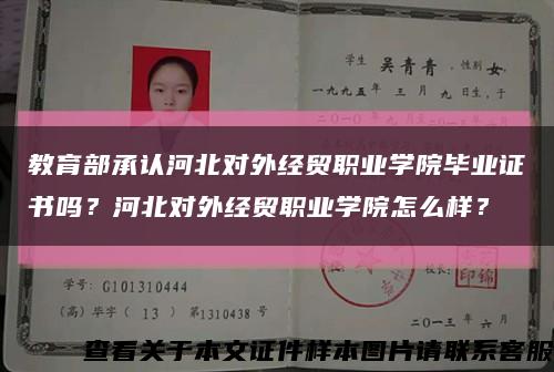 教育部承認河北對外經貿職業學院畢業證書嗎？河北對外經貿職業學院怎么樣？縮略圖