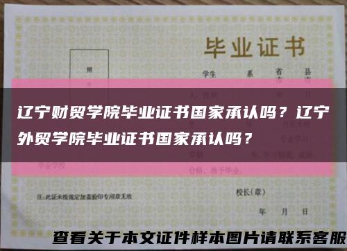 遼寧財貿學院畢業證書國家承認嗎？遼寧外貿學院畢業證書國家承認嗎？縮略圖