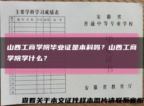 山西工商學院畢業證是本科嗎？山西工商學院學什么？縮略圖