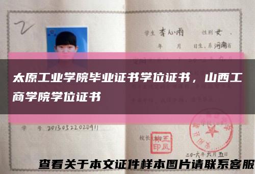 太原工業學院畢業證書學位證書，山西工商學院學位證書縮略圖