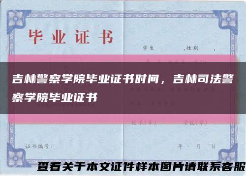 吉林警察學院畢業證書時間，吉林司法警察學院畢業證書縮略圖