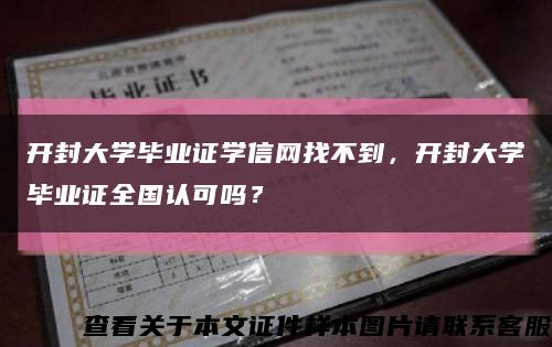 開封大學畢業證學信網找不到，開封大學畢業證全國認可嗎？縮略圖