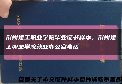 荊州理工職業學院畢業證書樣本，荊州理工職業學院就業辦公室電話縮略圖