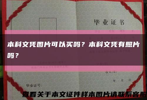 本科文憑圖片可以買嗎？本科文憑有照片嗎？縮略圖