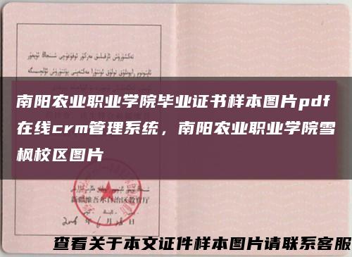 南陽農業職業學院畢業證書樣本圖片pdf在線crm管理系統，南陽農業職業學院雪楓校區圖片縮略圖