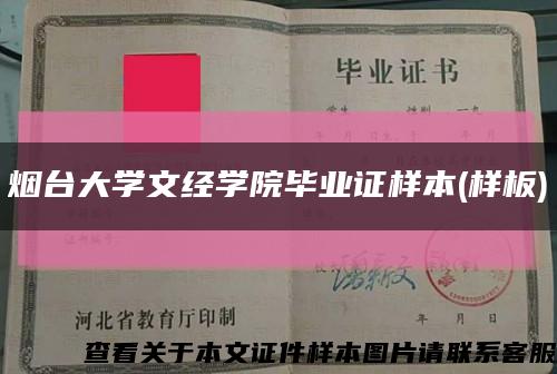 煙臺大學文經學院畢業證樣本(樣板)縮略圖