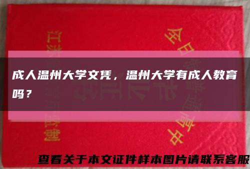 成人溫州大學文憑，溫州大學有成人教育嗎？縮略圖