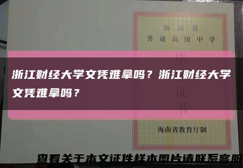 浙江財經大學文憑難拿嗎？浙江財經大學文憑難拿嗎？縮略圖