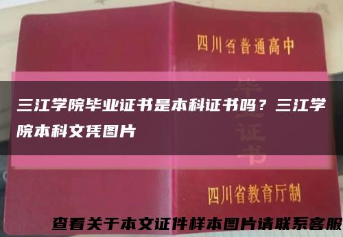 三江學院畢業證書是本科證書嗎？三江學院本科文憑圖片縮略圖
