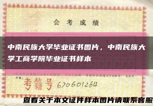 中南民族大學畢業證書圖片，中南民族大學工商學院畢業證書樣本縮略圖