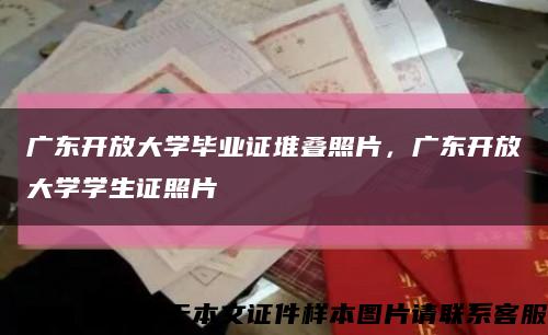 廣東開放大學畢業證堆疊照片，廣東開放大學學生證照片縮略圖