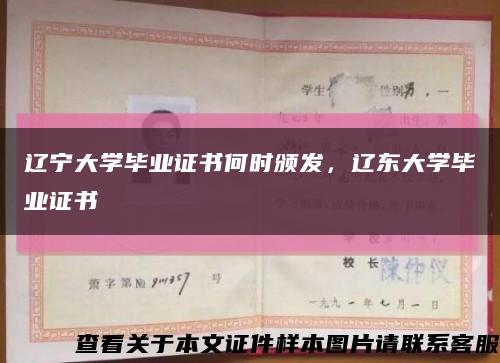 遼寧大學畢業證書何時頒發，遼東大學畢業證書縮略圖
