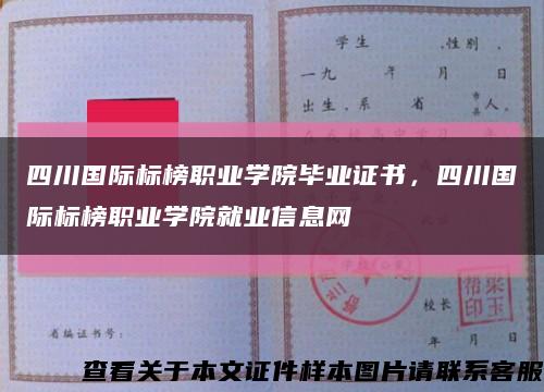 四川國際標榜職業學院畢業證書，四川國際標榜職業學院就業信息網縮略圖