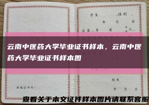 云南中醫藥大學畢業證書樣本，云南中醫藥大學畢業證書樣本圖縮略圖