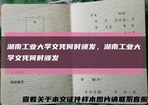 湖南工業大學文憑何時頒發，湖南工業大學文憑何時頒發縮略圖