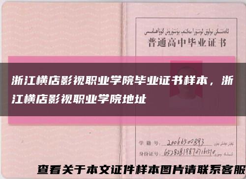 浙江橫店影視職業學院畢業證書樣本，浙江橫店影視職業學院地址縮略圖