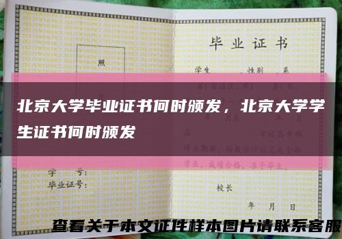 北京大學畢業證書何時頒發，北京大學學生證書何時頒發縮略圖