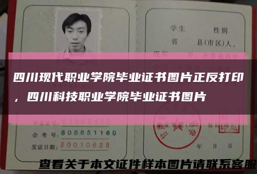 四川現代職業學院畢業證書圖片正反打印，四川科技職業學院畢業證書圖片縮略圖